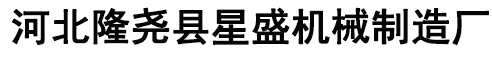 滾絲機-隆堯縣星盛機械制造廠